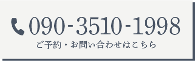 ご予約・お問い合わせはこちら